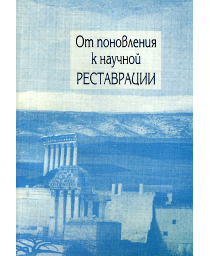 Теория и практика реставрационной деятельности в XIX – начале XXвв. Теория и практика реставрационной деятельности в XIX – начале XXвв.