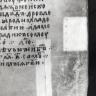 Фрагмент пергаментного листа бархатистой фактуры с  участками, очищенными механическим способом.