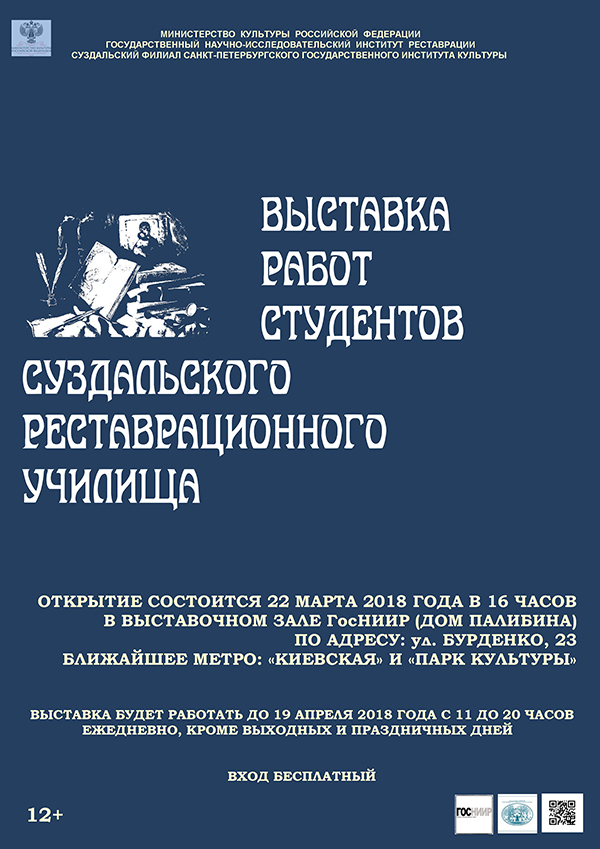 Выставка работ студентов Суздальского реставрационного училища. Афиша