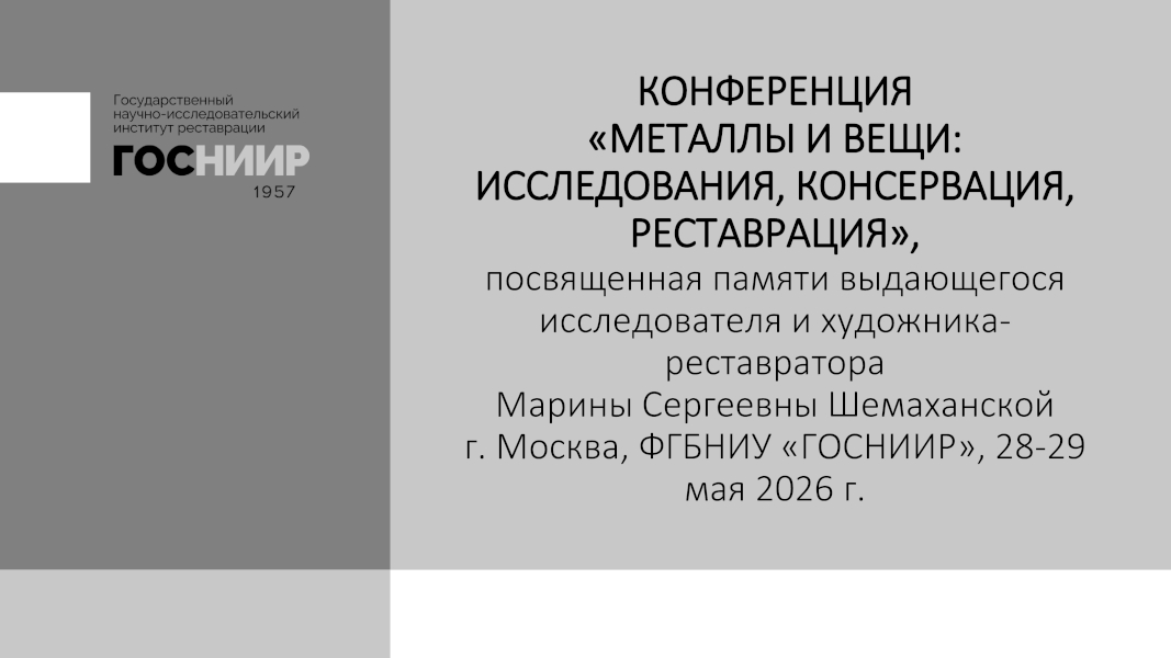 Обложка конференция Металл и вещи