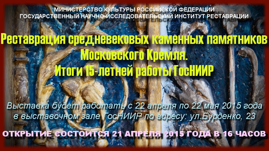 Реставрация средневековых каменных памятников Московского Кремля. Итоги 15-летней работы ГосНИИР