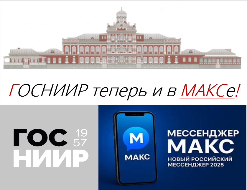 Объявление о работе группы ГОСНИИР в МАКСе