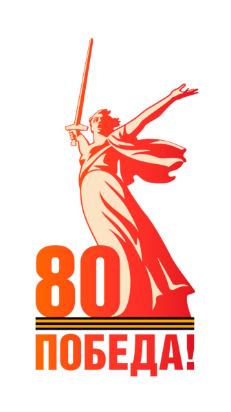 Логотип 80-летия Победы