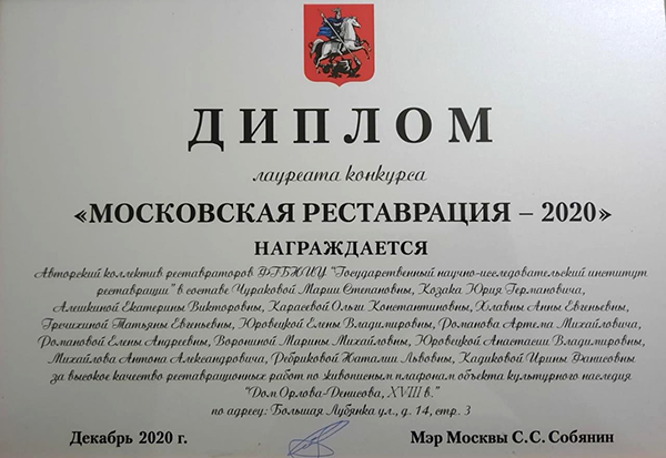 Московская реставрация 2020