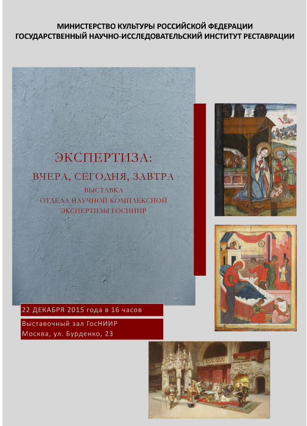 ЭКСПЕРТИЗА: ВЧЕРА, СЕГОДНЯ, ЗАВТРА. Выставка Отдела научной комплексной  экспертизы ГосНИИР - 1