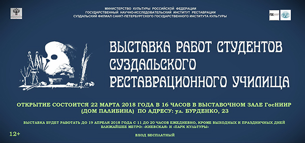 Выставка работ студентов Суздальского реставрационного училища. Приглашение