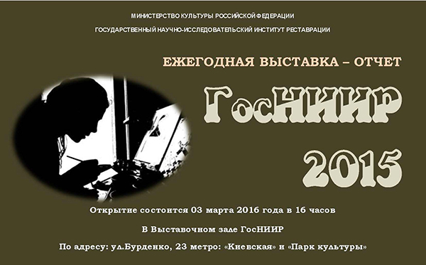 Выставка ГосНИИР-2015