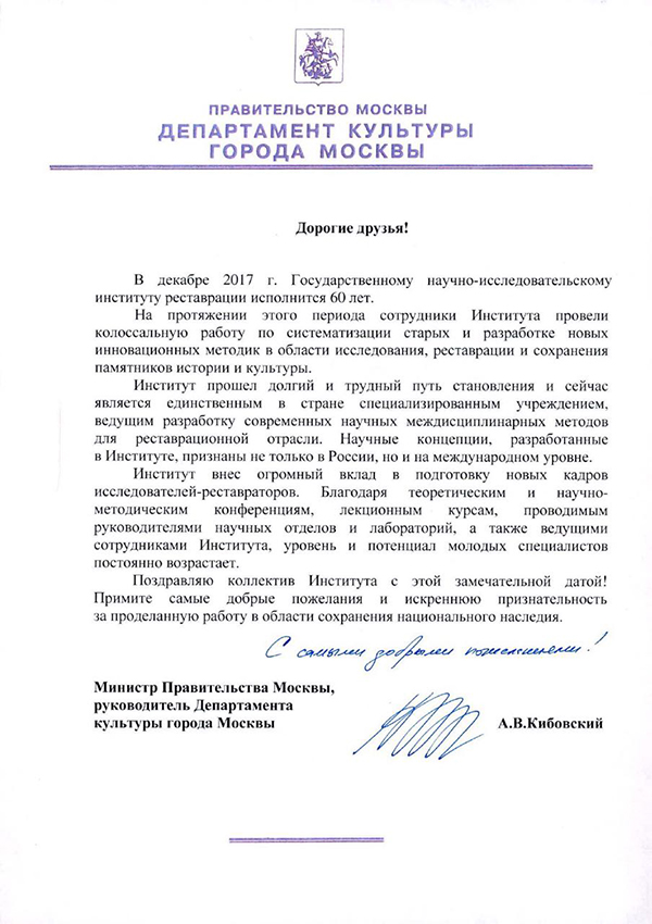 Поздравление от Департамента культуры города Москвы