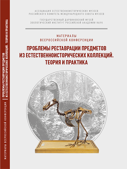 «Проблемы реставрации предметов из естественноисторических коллекций. Теория и практика»