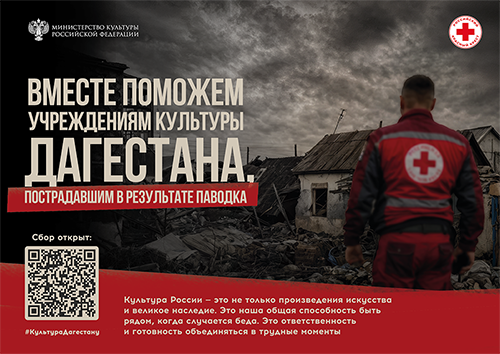 Минкультуры России и Российский Красный Крест запускают благотворительную акцию в поддержку пострадавших учреждений культуры и сотрудников отрасли Дагестана